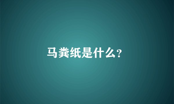 马粪纸是什么？
