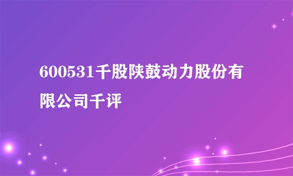 600531千股陕鼓动力股份有限公司千评