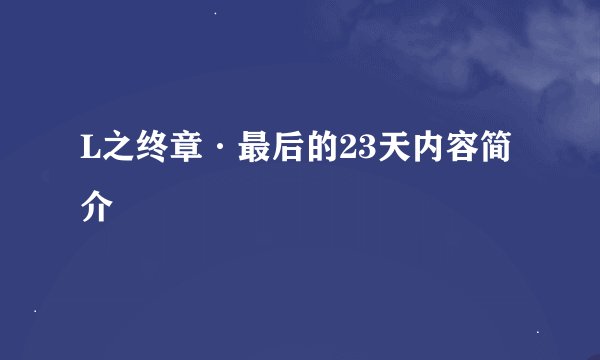 L之终章·最后的23天内容简介