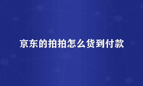 京东的拍拍怎么货到付款