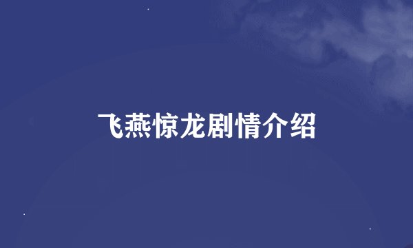 飞燕惊龙剧情介绍