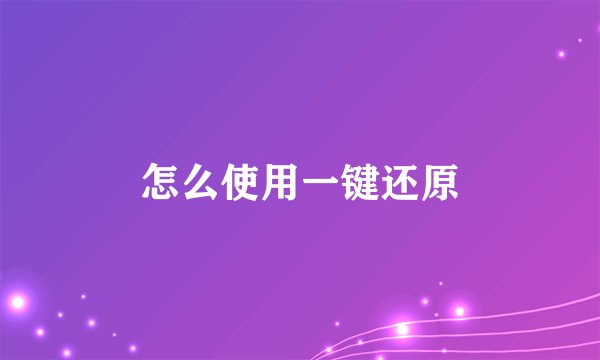 怎么使用一键还原