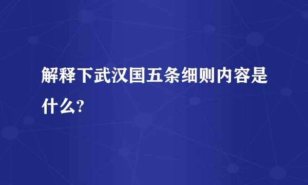 解释下武汉国五条细则内容是什么?