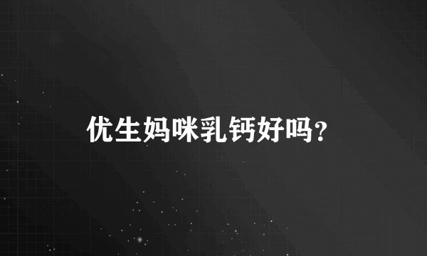 优生妈咪乳钙好吗？