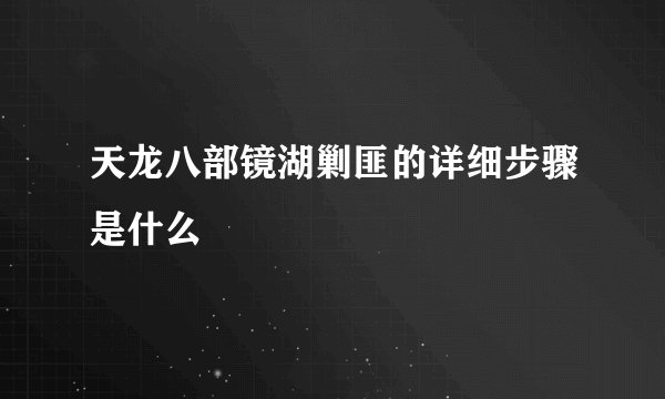 天龙八部镜湖剿匪的详细步骤是什么