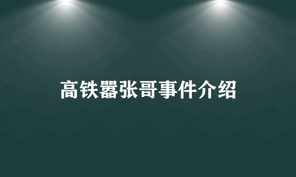 高铁嚣张哥事件介绍