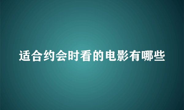 适合约会时看的电影有哪些