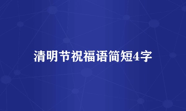 清明节祝福语简短4字