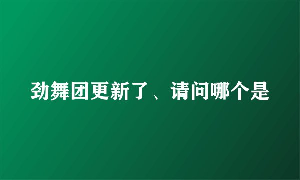 劲舞团更新了、请问哪个是