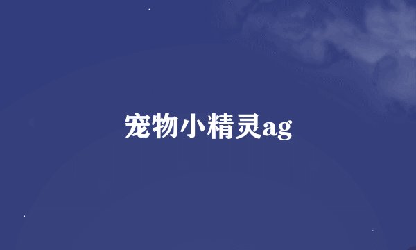 宠物小精灵ag