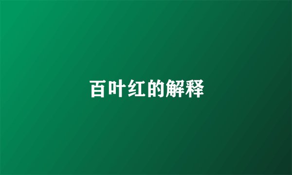 百叶红的解释