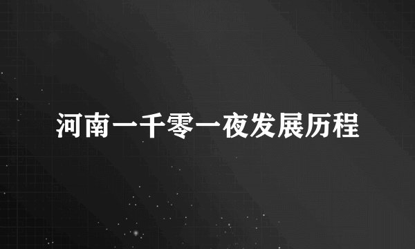 河南一千零一夜发展历程