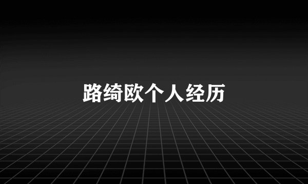 路绮欧个人经历