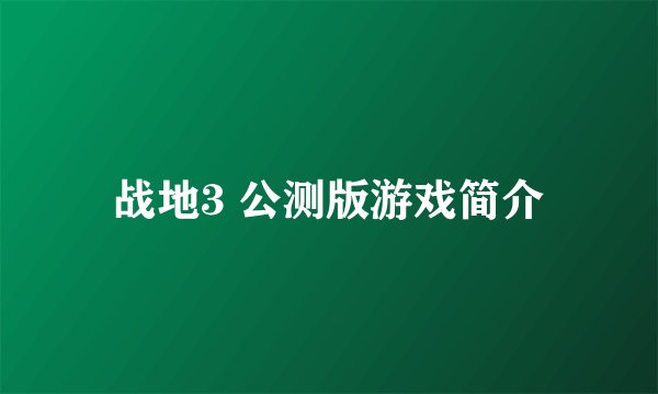 战地3 公测版游戏简介