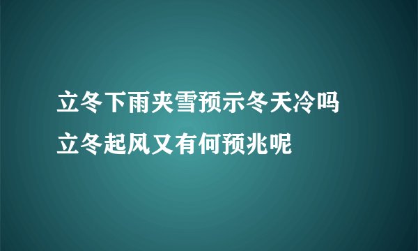 立冬下雨夹雪预示冬天冷吗 立冬起风又有何预兆呢