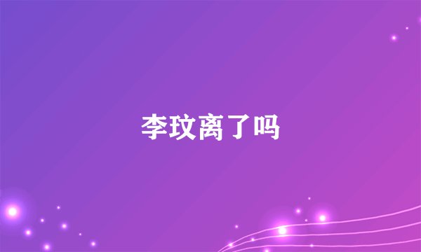 李玟离了吗