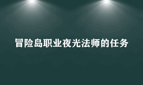 冒险岛职业夜光法师的任务