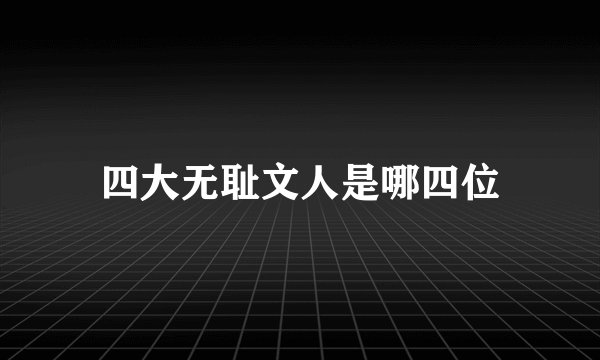 四大无耻文人是哪四位