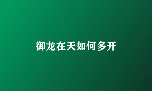 御龙在天如何多开
