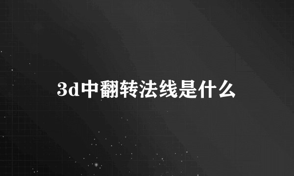 3d中翻转法线是什么
