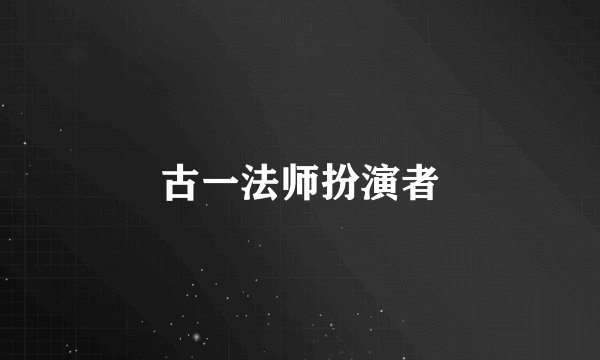 古一法师扮演者