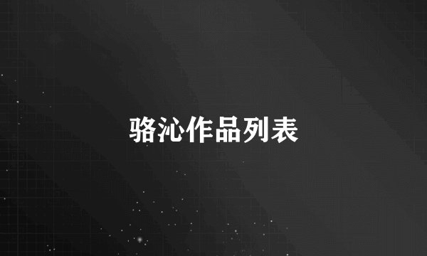 骆沁作品列表