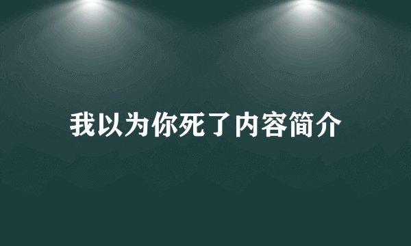 我以为你死了内容简介