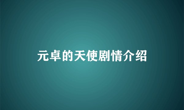 元卓的天使剧情介绍
