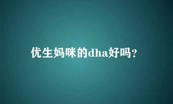 优生妈咪的dha好吗?