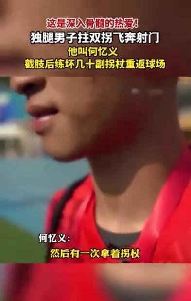 独腿男子拄拐飞奔射门 这是咋情况?