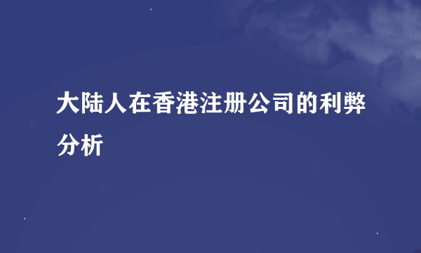 大陆人在香港注册公司的利弊分析