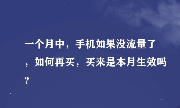 一个月中，手机如果没流量了，如何再买，买来是本月生效吗？
