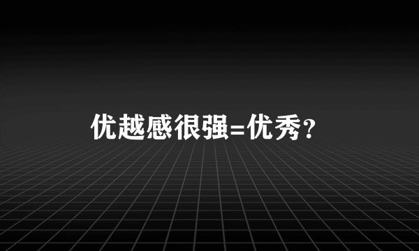 优越感很强=优秀？
