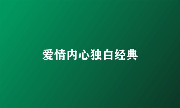 爱情内心独白经典
