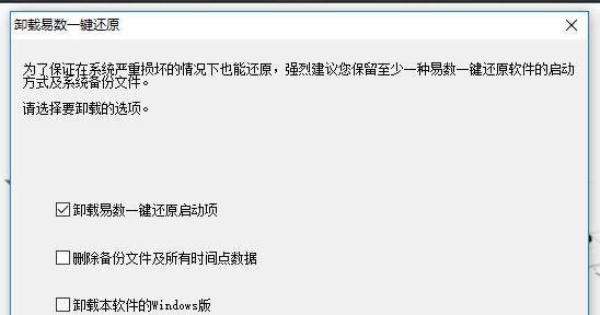 易数一键还原如何卸载干净？教你彻底卸载易数一键还原方法