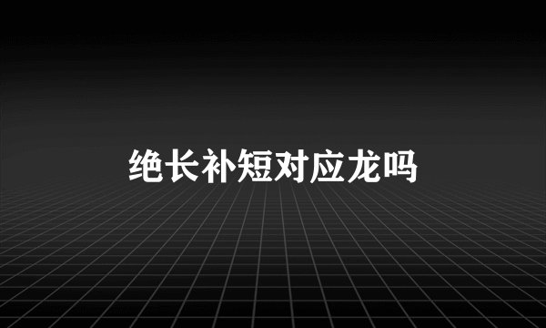 绝长补短对应龙吗