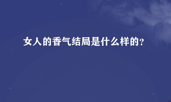 女人的香气结局是什么样的?