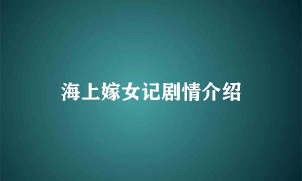 海上嫁女记剧情介绍