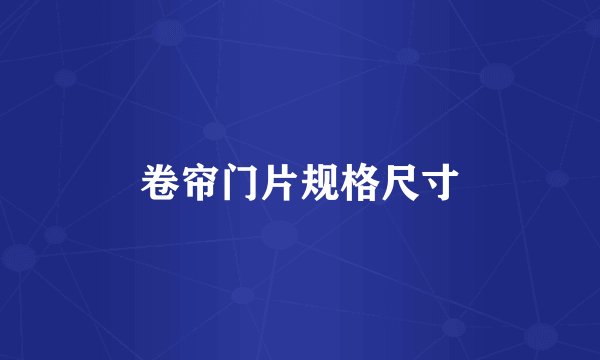 卷帘门片规格尺寸