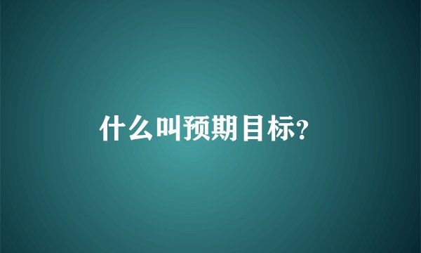 什么叫预期目标？
