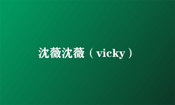 沈薇沈薇（vicky）