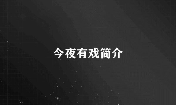 今夜有戏简介