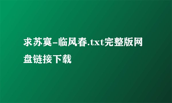 求苏寞-临风春.txt完整版网盘链接下载