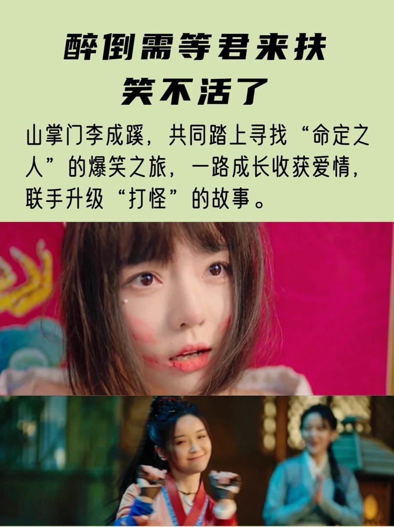 醉倒需等君来扶，笑不活了