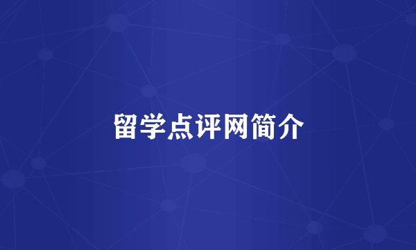 留学点评网简介