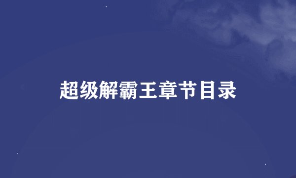 超级解霸王章节目录