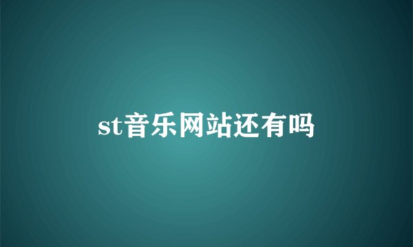 st音乐网站还有吗