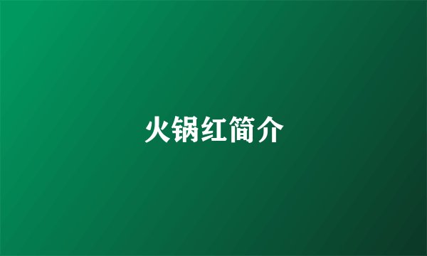 火锅红简介