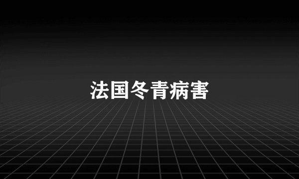 法国冬青病害