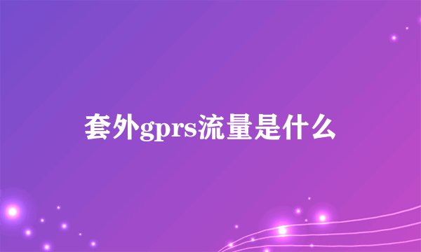 套外gprs流量是什么